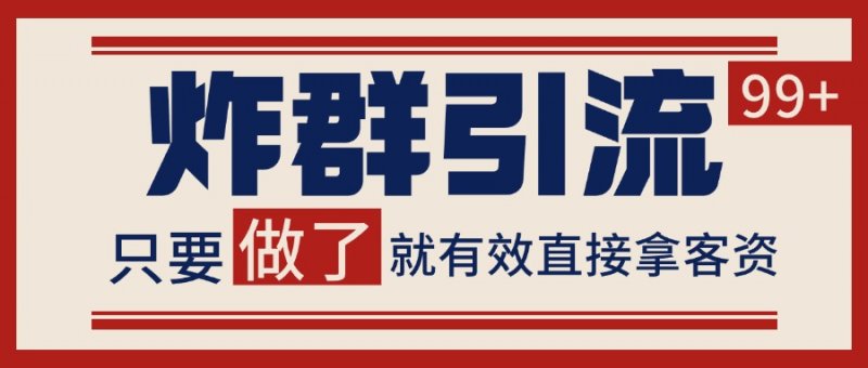 微信分发炸群打法，当天做了就有客资 非常稳定的一个玩法 单号日进100+网创-网赚-电商-tk-出海-AI-抖音-快手-小红书-视频号-玩法-创业-小程序-公众号-私域-s粉网创智库