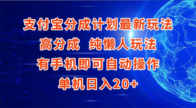 支付宝分成计划最新玩法，高成分 纯懒人玩法，有手机即可操作 单机日入20+网创-网赚-电商-tk-出海-AI-抖音-快手-小红书-视频号-玩法-创业-小程序-公众号-私域-s粉网创智库