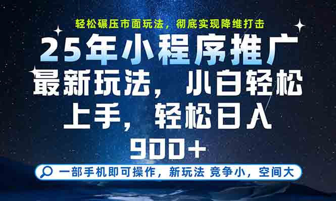 一部手机轻松月入20000+，25年最新小程序玩法教学，小白轻松上手网创-网赚-电商-tk-出海-AI-抖音-快手-小红书-视频号-玩法-创业-小程序-公众号-私域-s粉网创智库