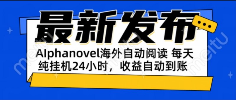 AIphanovel自动阅读：24小时躺赚美金攻略，不需要人工干预，单电脑每天…网创-网赚-电商-tk-出海-AI-抖音-快手-小红书-视频号-玩法-创业-小程序-公众号-私域-s粉网创智库