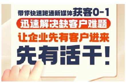 抖音短视频广告投放获客实操营，带你快速跑通新媒体获客0-1，迅速解决缺客户难题网创-网赚-电商-tk-出海-AI-抖音-快手-小红书-视频号-玩法-创业-小程序-公众号-私域-s粉网创智库