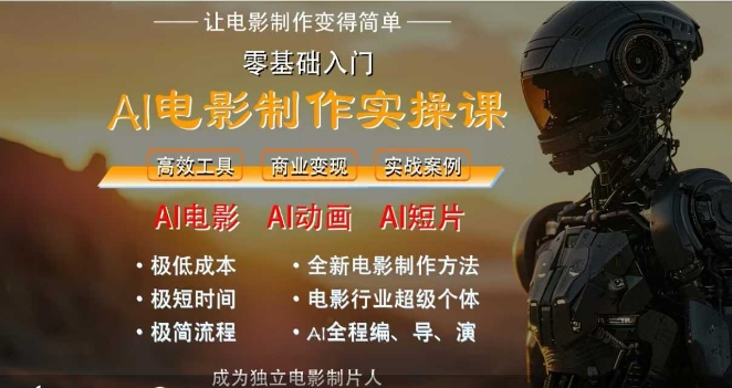 AI电影制作实操课，人人都能做电影，一台电脑全搞定网创-网赚-电商-tk-出海-AI-抖音-快手-小红书-视频号-玩法-创业-小程序-公众号-私域-s粉网创智库