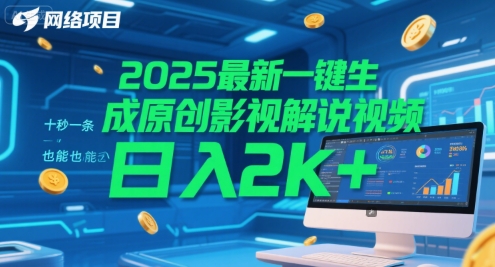 2025最新一键生成原创影视解说视频 十秒一条，小白也能日入2k+【揭秘】网创-网赚-电商-tk-出海-AI-抖音-快手-小红书-视频号-玩法-创业-小程序-公众号-私域-s粉网创智库