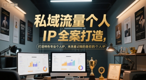 私域流量个人IP全案打造，打造特色专业个人IP，未来最值钱的是你的个人IP网创-网赚-电商-tk-出海-AI-抖音-快手-小红书-视频号-玩法-创业-小程序-公众号-私域-s粉网创智库