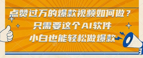 点赞过万的爆款视频如何做？只需要这个AI软件，小白也能轻松做爆款【揭秘】网创-网赚-电商-tk-出海-AI-抖音-快手-小红书-视频号-玩法-创业-小程序-公众号-私域-s粉网创智库
