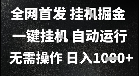 2025最新挂G暴力掘金，日入1K+解放双手，无需操作，全自动运行【揭秘】网创-网赚-电商-tk-出海-AI-抖音-快手-小红书-视频号-玩法-创业-小程序-公众号-私域-s粉网创智库