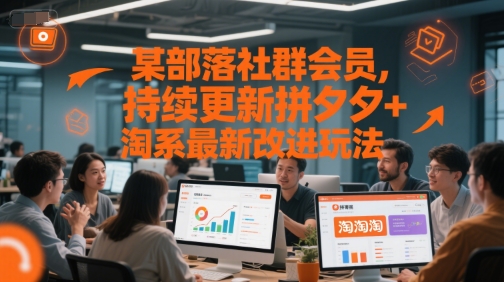 某部落社群会员，持续更新拼夕夕+淘系最新改进玩法网创-网赚-电商-tk-出海-AI-抖音-快手-小红书-视频号-玩法-创业-小程序-公众号-私域-s粉网创智库