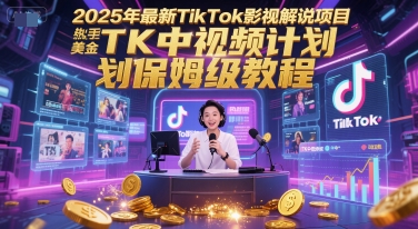 2025年最新TikTok影视解说项目，新手也能挣美金，TK中视频计划保姆级教程网创-网赚-电商-tk-出海-AI-抖音-快手-小红书-视频号-玩法-创业-小程序-公众号-私域-s粉网创智库
