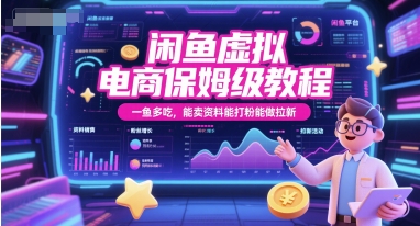 闲鱼虚拟电商保姆级教程,一鱼多吃,能卖资料能打粉能做拉新网创-网赚-电商-tk-出海-AI-抖音-快手-小红书-视频号-玩法-创业-小程序-公众号-私域-s粉网创智库