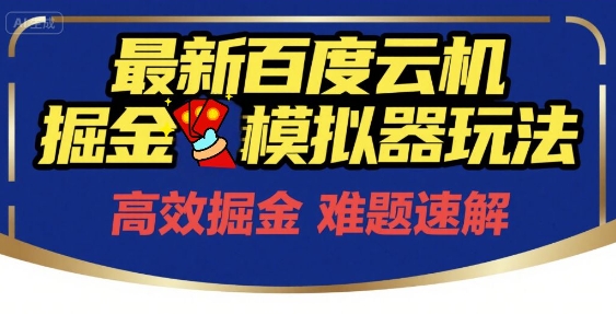6月最新百度云机掘金模拟器玩法来袭，零成本开启挣钱之旅，单号保底月收益200+【揭秘】网创-网赚-电商-tk-出海-AI-抖音-快手-小红书-视频号-玩法-创业-小程序-公众号-私域-s粉网创智库