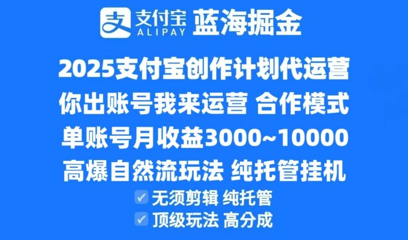 2025支付宝创作分成计划代运营，高爆自然流玩法，纯挂机高分成，合作共赢模式！网创-网赚-电商-tk-出海-AI-抖音-快手-小红书-视频号-玩法-创业-小程序-公众号-私域-s粉网创智库