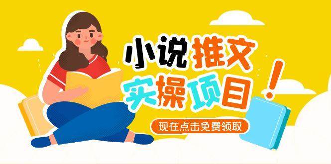 小说推文账号从0到1指南，起号逻辑与定位策略，UC平台爆款选文方法论网创-网赚-电商-tk-出海-AI-抖音-快手-小红书-视频号-玩法-创业-小程序-公众号-私域-s粉网创智库