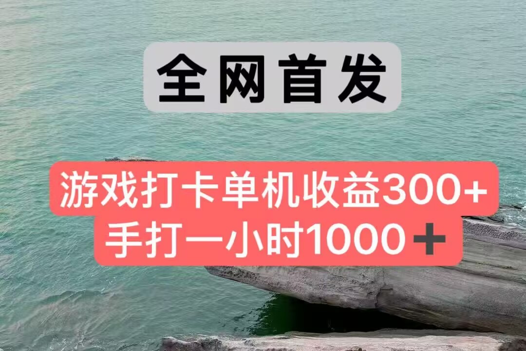 全网首发游戏打卡手打一小时1000+ 单机收益300+ 不是市面上的战神和a，全网独家脚本 - 网创智库网创-网赚-电商-tk-出海-AI-抖音-快手-小红书-视频号-玩法-创业-小程序-公众号-私域-s粉网创智库