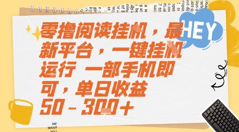 零撸阅读挂G，最新平台，一键全自动运行，一部手机即可，单日收益50-3张+【揭秘】网创-网赚-电商-tk-出海-AI-抖音-快手-小红书-视频号-玩法-创业-小程序-公众号-私域-s粉网创智库