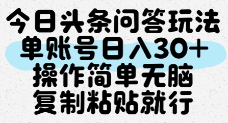 今日头条问答玩法，单账号日入30+，操作简单无脑复制粘贴就行网创-网赚-电商-tk-出海-AI-抖音-快手-小红书-视频号-玩法-创业-小程序-公众号-私域-s粉网创智库