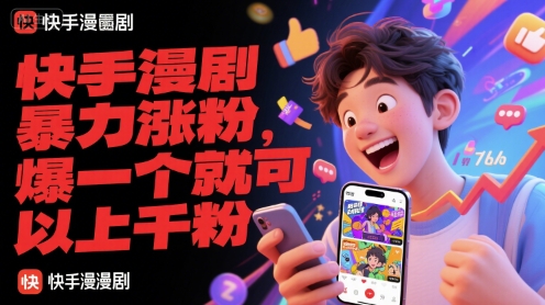 快手漫剧暴力涨粉，爆一个就可以上千粉网创-网赚-电商-tk-出海-AI-抖音-快手-小红书-视频号-玩法-创业-小程序-公众号-私域-s粉网创智库