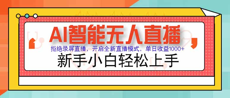 AI智能无人直播 拒绝录屏直播，开启全新直播模式，单日收益1000+ 新手…网创-网赚-电商-tk-出海-AI-抖音-快手-小红书-视频号-玩法-创业-小程序-公众号-私域-s粉网创智库