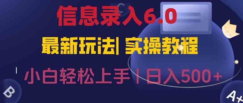 信息录入6.0，几秒钟一单，一部手机即可，无需经验照抄答案，随时随.地…网创-网赚-电商-tk-出海-AI-抖音-快手-小红书-视频号-玩法-创业-小程序-公众号-私域-s粉网创智库