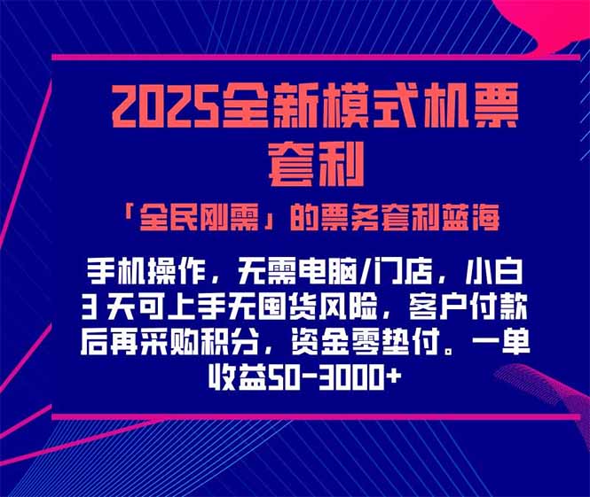 2025机票高铁火车票 「全民刚需」的票务套利蓝海！一单赚 300-1000+，…网创-网赚-电商-tk-出海-AI-抖音-快手-小红书-视频号-玩法-创业-小程序-公众号-私域-s粉网创智库