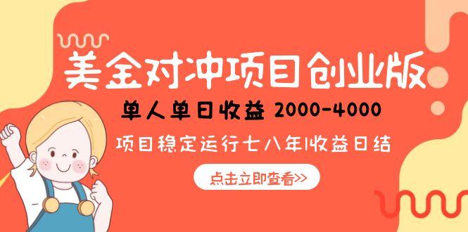 美金对冲创业项目，日收益1000-4000，小众暴力项目网创-网赚-电商-tk-出海-AI-抖音-快手-小红书-视频号-玩法-创业-小程序-公众号-私域-s粉网创智库