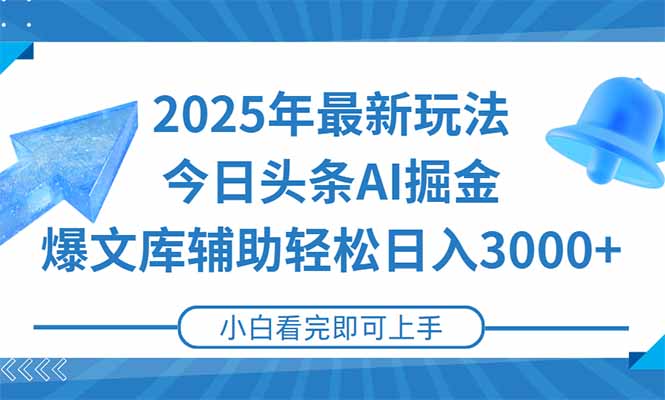 2025年今日头条最新玩法，一键生成爆款，轻松实现矩阵日入3000+网创-网赚-电商-tk-出海-AI-抖音-快手-小红书-视频号-玩法-创业-小程序-公众号-私域-s粉网创智库