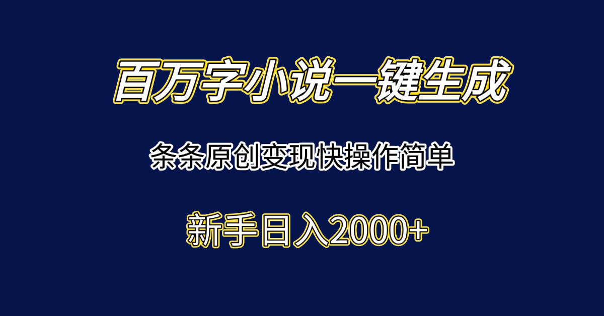 百万字小说一键生成，条条原创变现快操作简单新手日入2000+ - 网创智库网创-网赚-电商-tk-出海-AI-抖音-快手-小红书-视频号-玩法-创业-小程序-公众号-私域-s粉网创智库