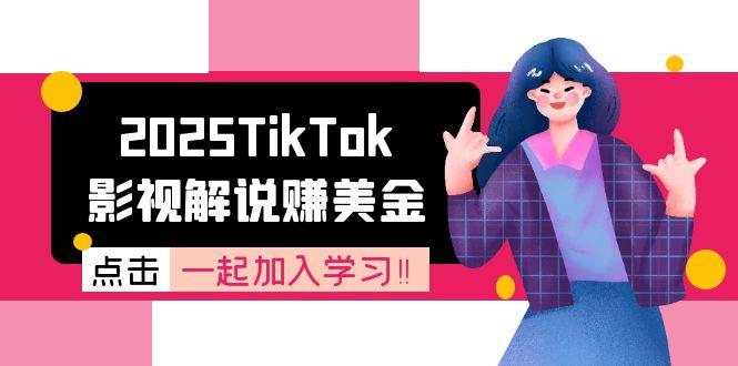 2025TikTok影视解说赚美金，账号注册全流程，中视频计划变现原理网创-网赚-电商-tk-出海-AI-抖音-快手-小红书-视频号-玩法-创业-小程序-公众号-私域-s粉网创智库
