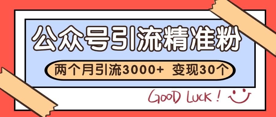 公众号私域获客，软文引流个人IP打造日引30+，快速沉淀起自己的私域流量池 - 网创智库网创-网赚-电商-tk-出海-AI-抖音-快手-小红书-视频号-玩法-创业-小程序-公众号-私域-s粉网创智库