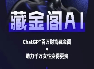 藏金阁AI-私域行动营-AI教程网创-网赚-电商-tk-出海-AI-抖音-快手-小红书-视频号-玩法-创业-小程序-公众号-私域-s粉网创智库