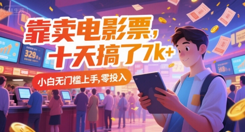 靠卖电影票，十天搞了7k+，小白无门槛上手，零投入【揭秘】网创-网赚-电商-tk-出海-AI-抖音-快手-小红书-视频号-玩法-创业-小程序-公众号-私域-s粉网创智库