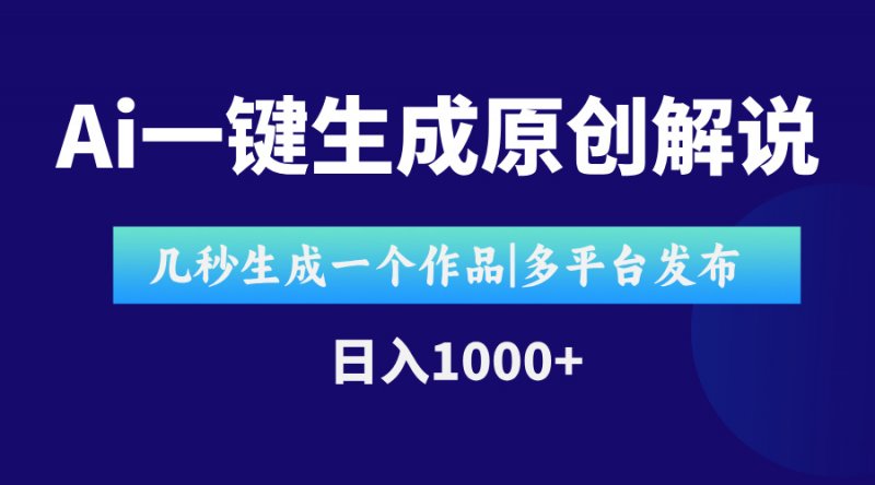 AI一键生成原创影视解说视频，仅用十秒即可完成完整视频，多平台发布，…网创-网赚-电商-tk-出海-AI-抖音-快手-小红书-视频号-玩法-创业-小程序-公众号-私域-s粉网创智库