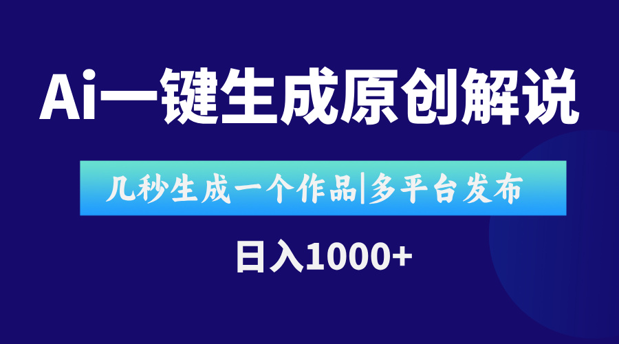 AI一键生成原创影视解说视频，仅用十秒即可完成完整视频，多平台发布，… - 网创智库网创-网赚-电商-tk-出海-AI-抖音-快手-小红书-视频号-玩法-创业-小程序-公众号-私域-s粉网创智库