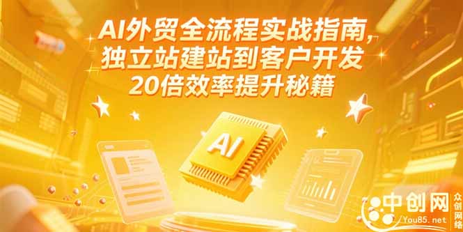 AI外贸全流程实战指南，独立站建站到客户开发，20倍效率提升秘籍(更新6月网创-网赚-电商-tk-出海-AI-抖音-快手-小红书-视频号-玩法-创业-小程序-公众号-私域-s粉网创智库