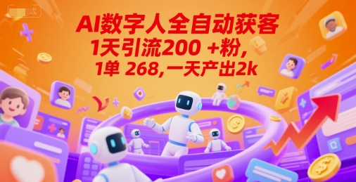 Ai数字人全自动获客，1天引流200+粉，1单 268，一天产出2k+【揭秘】网创-网赚-电商-tk-出海-AI-抖音-快手-小红书-视频号-玩法-创业-小程序-公众号-私域-s粉网创智库