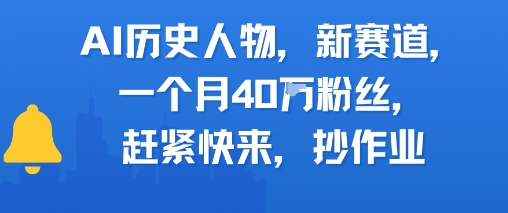 AI历史人物新赛道，一个月40W粉丝，赶紧快来抄作业网创-网赚-电商-tk-出海-AI-抖音-快手-小红书-视频号-玩法-创业-小程序-公众号-私域-s粉网创智库