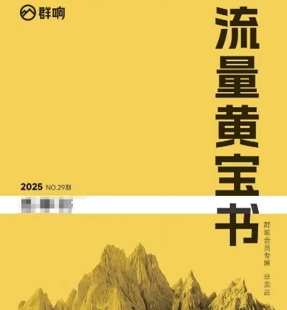 群响流量黄宝书25-29期，群响内部私享资料非卖品网创-网赚-电商-tk-出海-AI-抖音-快手-小红书-视频号-玩法-创业-小程序-公众号-私域-s粉网创智库