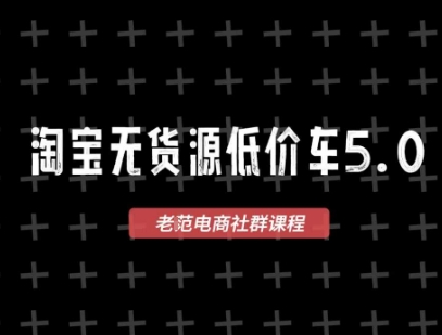 淘宝无货源2025VIP教程，​最新的淘宝无货源课程，1688代发，蓝海选品，零成本创业首选网创-网赚-电商-tk-出海-AI-抖音-快手-小红书-视频号-玩法-创业-小程序-公众号-私域-s粉网创智库