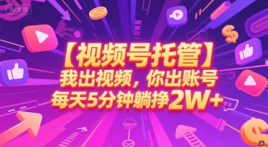 【视频号托管 】我出视频，你出账号，每天5分钟发布，最高躺挣2W+【揭秘】网创-网赚-电商-tk-出海-AI-抖音-快手-小红书-视频号-玩法-创业-小程序-公众号-私域-s粉网创智库