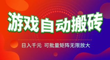 游戏全自动搬砖项目，日入1k+ ，​真正的长久稳定项目，可批量矩阵无限放大【揭秘】网创-网赚-电商-tk-出海-AI-抖音-快手-小红书-视频号-玩法-创业-小程序-公众号-私域-s粉网创智库