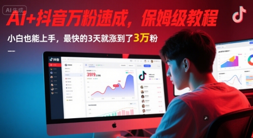 AI+抖音万粉速成，保姆级教程，小白也能上手，最快的3天就涨到了3万粉(更新)网创-网赚-电商-tk-出海-AI-抖音-快手-小红书-视频号-玩法-创业-小程序-公众号-私域-s粉网创智库