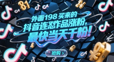 外面198买来的抖音连怼作品涨粉，最快当天千粉网创-网赚-电商-tk-出海-AI-抖音-快手-小红书-视频号-玩法-创业-小程序-公众号-私域-s粉网创智库