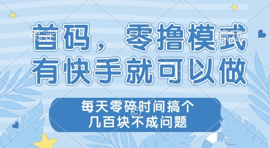 首码零撸项目，有快手就可以做，每天业务时间搞个几张不是问题【揭秘】网创-网赚-电商-tk-出海-AI-抖音-快手-小红书-视频号-玩法-创业-小程序-公众号-私域-s粉网创智库