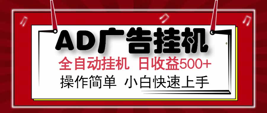 AD广告联盟，可云机模拟机多开，可矩阵无限放大，单机单日500+，新手… - 网创智库网创-网赚-电商-tk-出海-AI-抖音-快手-小红书-视频号-玩法-创业-小程序-公众号-私域-s粉网创智库
