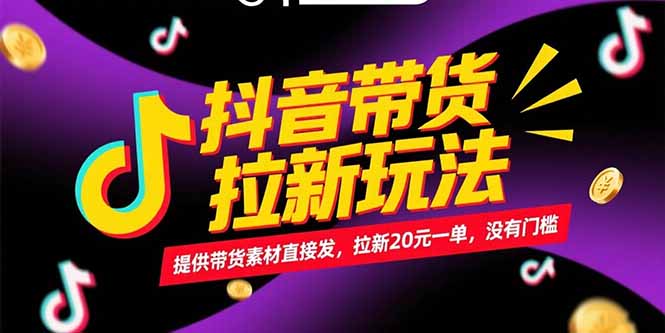 抖音带货拉新玩法，提供带货素材直接发，拉新20元一单，没有门槛网创-网赚-电商-tk-出海-AI-抖音-快手-小红书-视频号-玩法-创业-小程序-公众号-私域-s粉网创智库