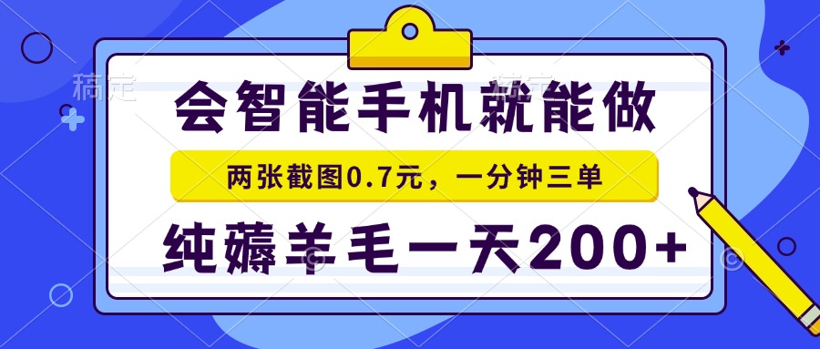 2025年零撸手机项目 二十秒一单 纯薅羊毛 一天200+做就有 - 网创智库网创-网赚-电商-tk-出海-AI-抖音-快手-小红书-视频号-玩法-创业-小程序-公众号-私域-s粉网创智库