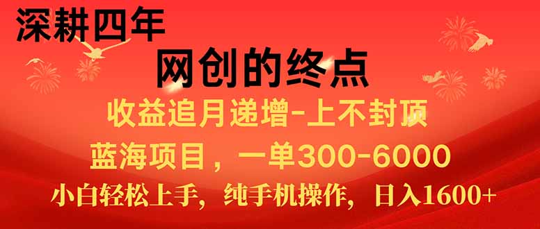 新手小白福利项目，七天狂赚2.6万，小白轻松上手，纯手机操作网创-网赚-电商-tk-出海-AI-抖音-快手-小红书-视频号-玩法-创业-小程序-公众号-私域-s粉网创智库