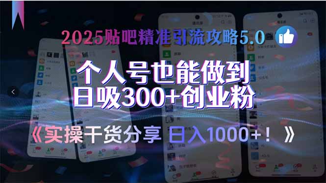2025贴吧精准引流攻略5.0，实操干货分享，个人号也能做到日吸300+创业…网创-网赚-电商-tk-出海-AI-抖音-快手-小红书-视频号-玩法-创业-小程序-公众号-私域-s粉网创智库