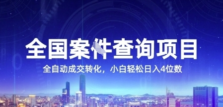 全国案JIAN查询项目，利用人性挣钱，全自动转化，一单利润15，小白轻松日入4位数【揭秘】网创-网赚-电商-tk-出海-AI-抖音-快手-小红书-视频号-玩法-创业-小程序-公众号-私域-s粉网创智库