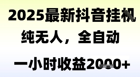 独家抖音无人撸礼物，全自动纯无人，长期稳定 一个小时收益2k+，小白当天拿结果【揭秘】网创-网赚-电商-tk-出海-AI-抖音-快手-小红书-视频号-玩法-创业-小程序-公众号-私域-s粉网创智库