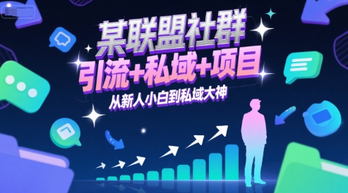 某联盟社群，引流+私域+项目，从新人小白到私域大神网创-网赚-电商-tk-出海-AI-抖音-快手-小红书-视频号-玩法-创业-小程序-公众号-私域-s粉网创智库
